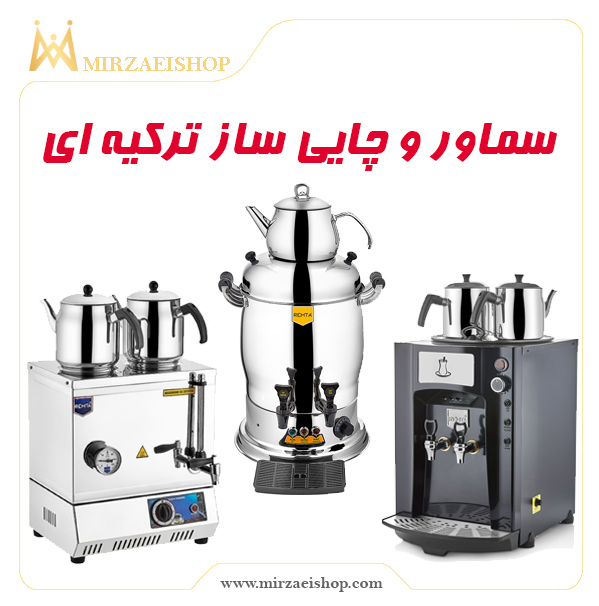 بویلر سماور ترک | قیمت و خرید از میرزایی شاپ با کیفیت عالی و گارانتی