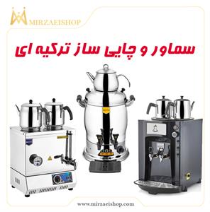 بویلر و سماور ترک