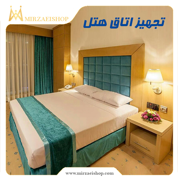 خرید و تهیه تجهیزات اتاق هتل با گارانتی 2 ساله میرزایی شاپ