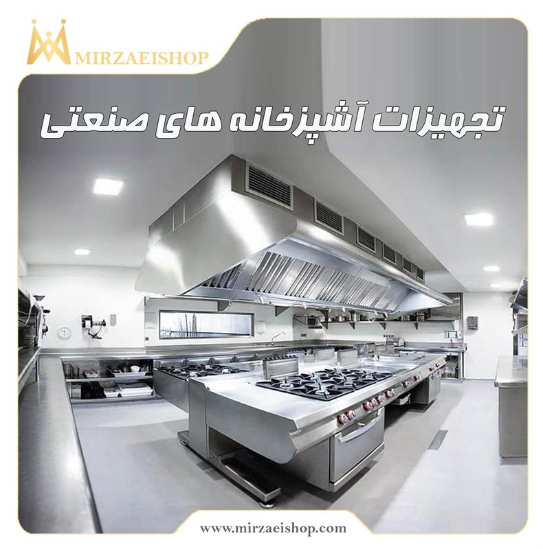 خرید تجهیزات آشپزخانه صنعتی با قیمت عالی و گارانتی محصول