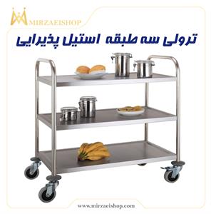 ترولی سه طبقه استیل پذیرایی