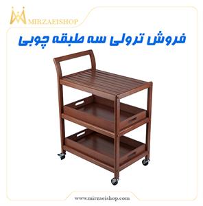 ترولی سه طبقه چوبی