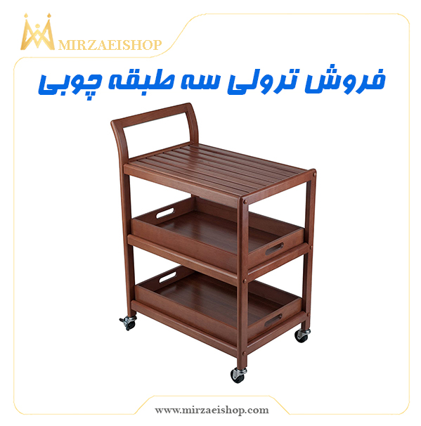 ترولی سه طبقه چوبی مخصوص  هتل با قیمت استثنایی و گارانتی معتبر میرزایی
