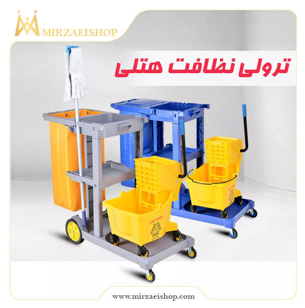 ترالی نظافت هتلی | خرید و قیمت محصول با تخفیف ویژه و گارانتی معتبر