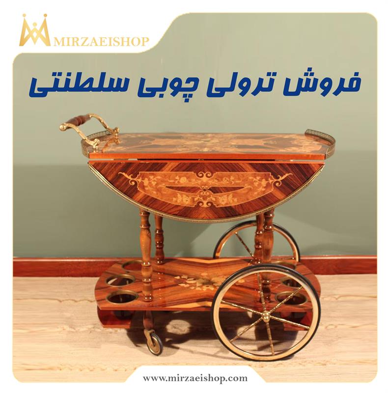 ترولی چوبی سلطنتی | خرید و قیمت با گارانتی 2  ساله میرزایی شاپ