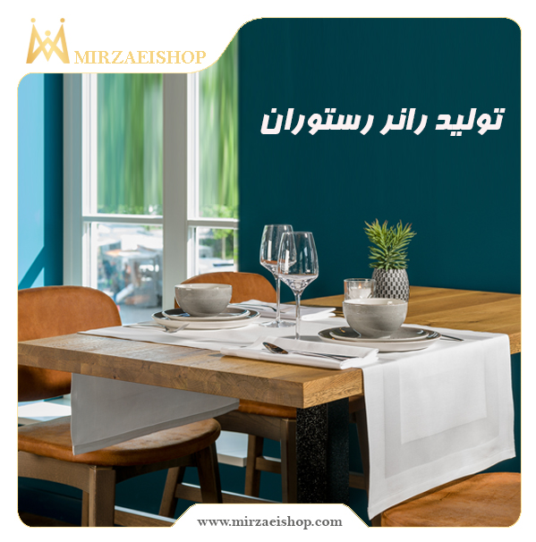 تولید رانر رستوران | خرید محصول با قیمت استثنائی و گارانتی ویژه