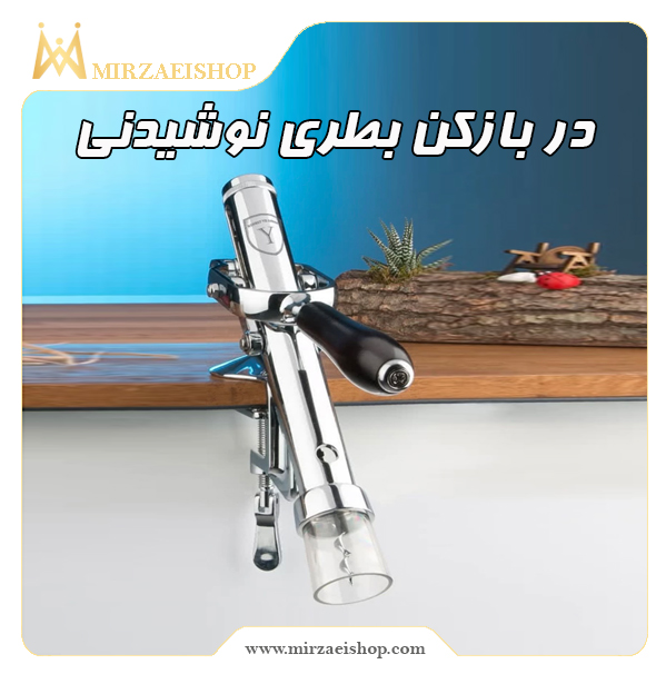 در بازکن بطری نوشیدنی با قیمت ویژه  همراه با گارانتی ویژه