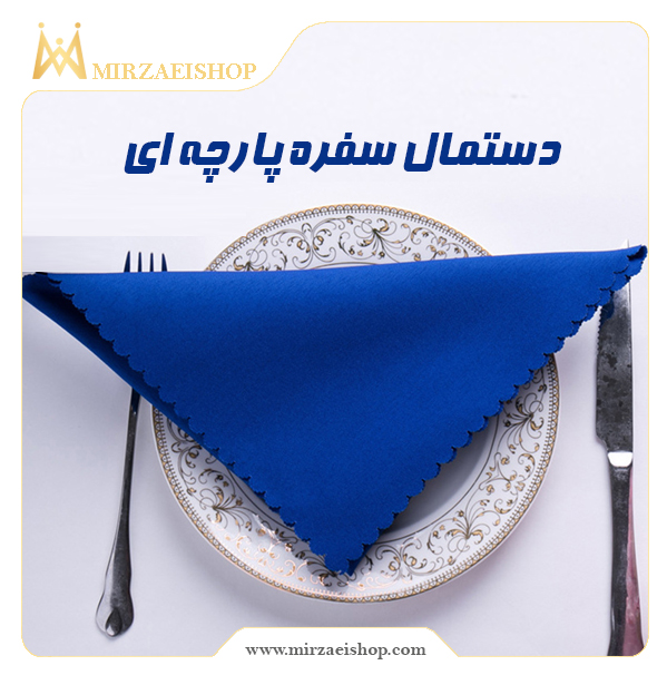 خرید و قیمت دستمال سفره هتلی با کیفیت بسیار بالا و تنوع زیاد
