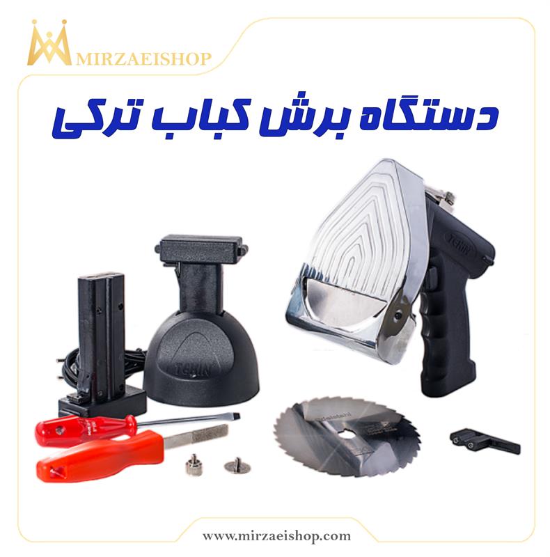 دستگاه برش  کباب ترکی با تیغه متحرک | خرید و قیمت محصول