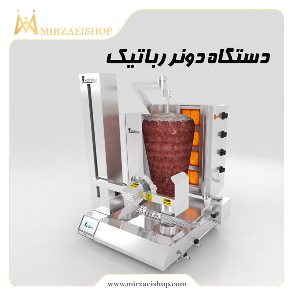 دستگاه دونر رباتیک  | قیمت و خرید از میرزایی شاپ با کیفیت عالی