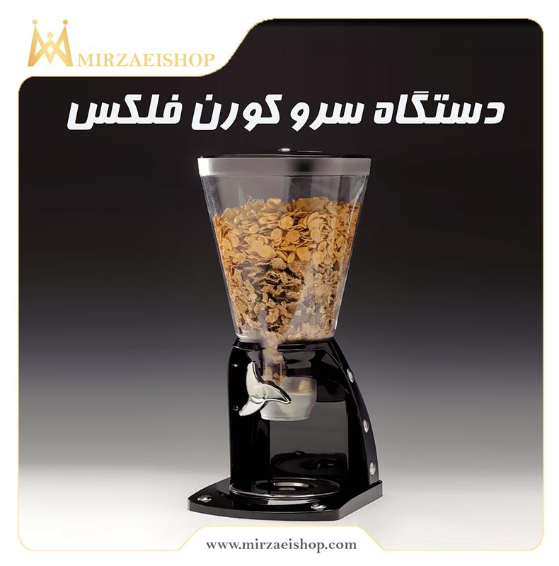 دستگاه سرو کورن فلکس با قیمت عالی و خرید راحت