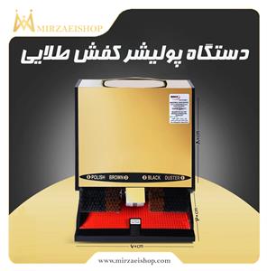 دستگاه پولیشر کفش طلایی
