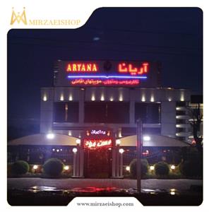رستوران آریانا رشت
