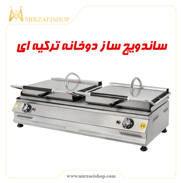 ساندویچ میکر دوخانه  | قیمت و خرید از میرزایی شاپ با کیفیت عالی