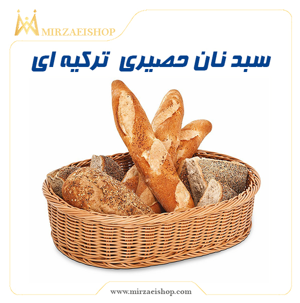 خرید و قیمت سبد نان حصیری با تخفیف ویژه از میرزایی شاپ