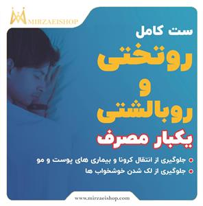 روتختی و روبالشتی یکبار مصرف