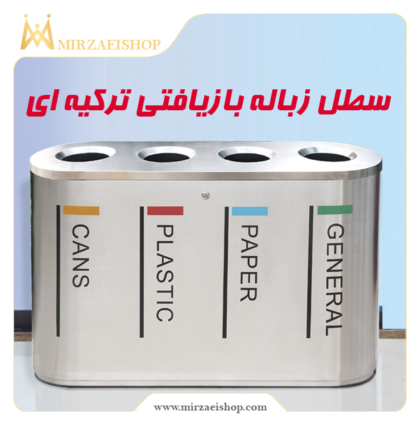 خرید  سطل زباله تفکیکی با قیمت استثنایی و پشتیبانی بی نظیر