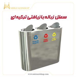 سطل زباله بازیافتی