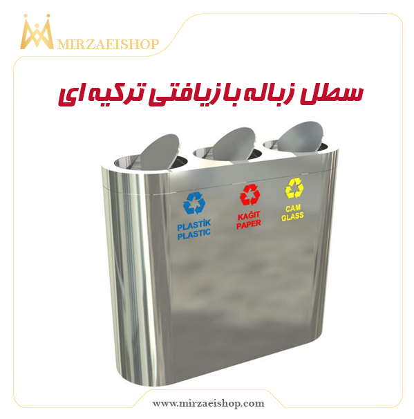 سطل زباله بازیافتی   | خرید محصول با قیمت استثنائی