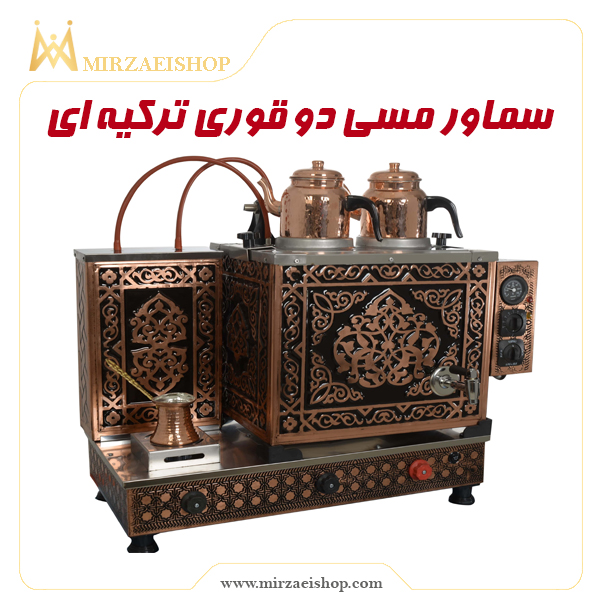 خرید سماور مسی دو قوری با قیمت ویژه و گارانتی 2 ساله