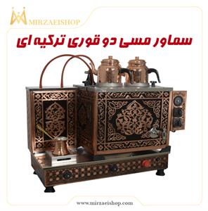 سماور مسی دو قوری