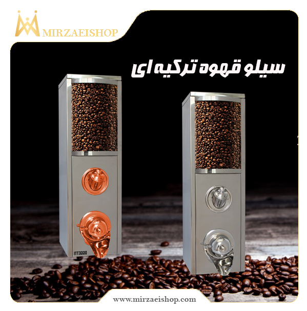 سیلو قهوه ترکیه ای |   خرید و قیمت + مشخصات محصول در میرزایی شاپ