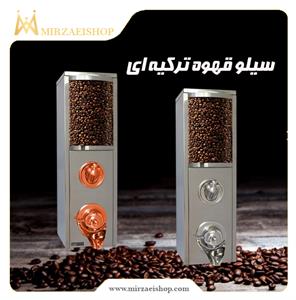 سیلو قهوه ترکیه ای