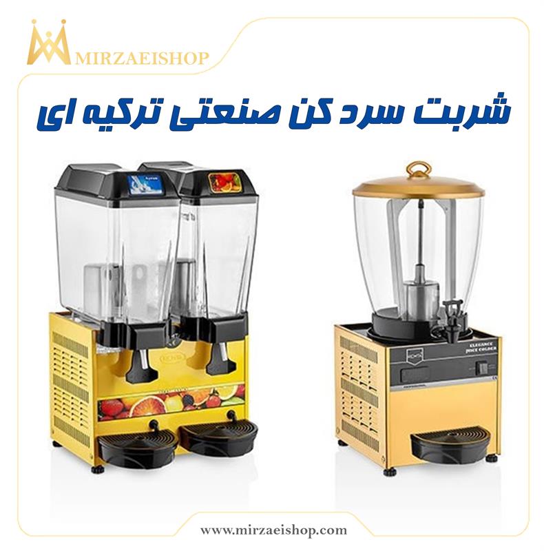 شربت سرد کن صنعتی | خرید و قیمت با گارانتی 2 ساله میرزایی