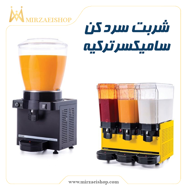 خرید و قیمت شربت سردکن سامیکسر  با گارانتی 2 ساله میرزایی شاپ