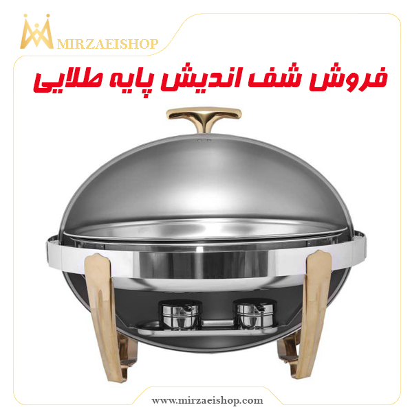 شف اندیش پایه طلایی |  قیمت و خرید با گارانتی ویژه