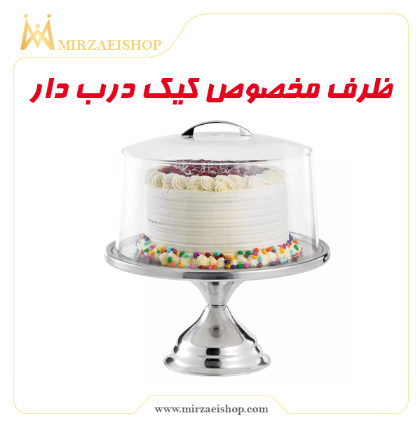 خرید ظرف کیک درب دار  زیکو  با قیمت ویژه از میرزایی شاپ