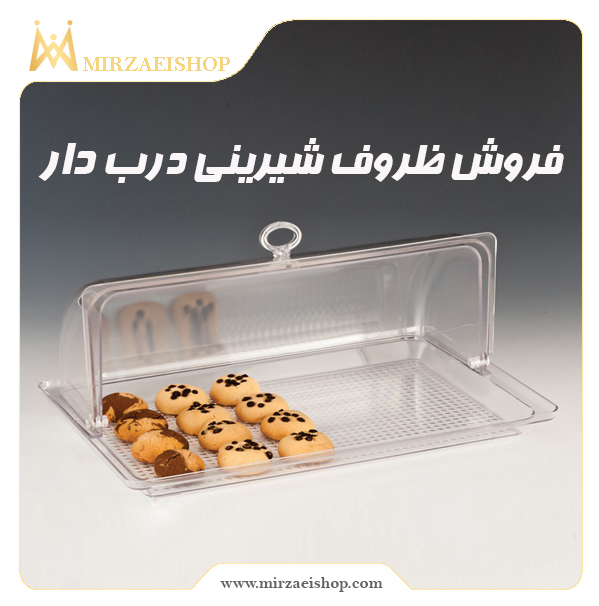 خرید ظرف شیرینی درب دار با قیمت استثنایی و پشتیبانی بی نظیر