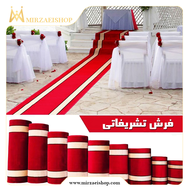 فرش قرمز تشریفاتی  | خرید محصول با قیمت استثنائی و گارانتی ویژه