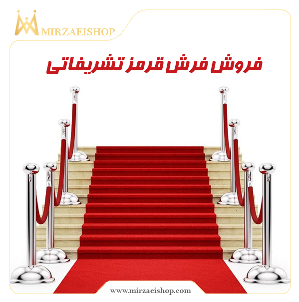فرش قرمز تشریفاتی مخصوص تالار  | خرید محصول با قیمت استثنائی