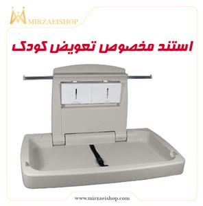 استند تعویض کودک