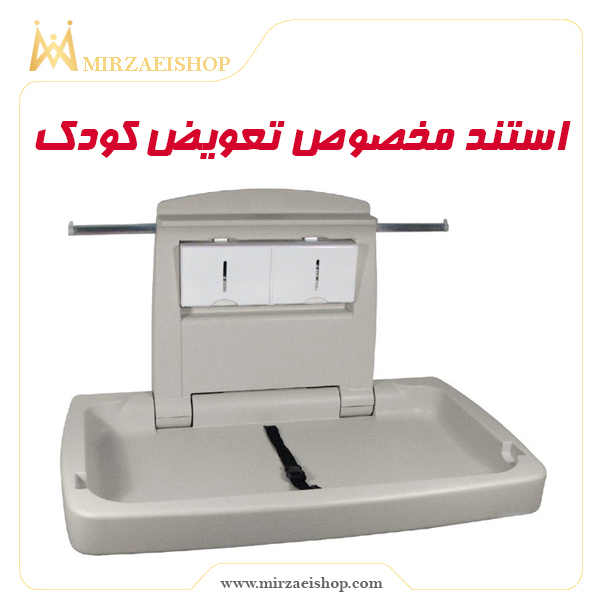خرید استند تعویض کودک  با قیمت استثنایی و پشتیبانی بی نظیر