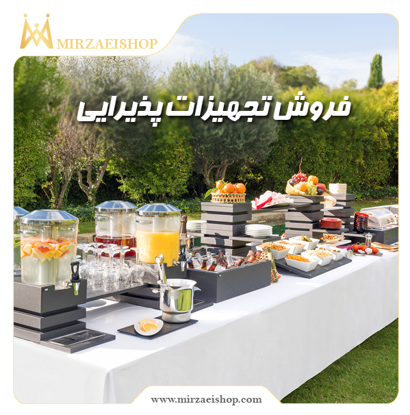 فروش تجهیزات پذیرایی با قیمت ویژه  و گارانتی از میرزایی شاپ