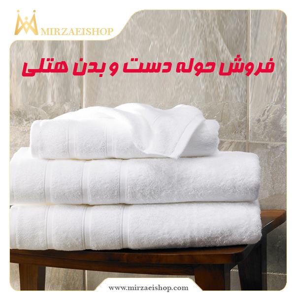 حوله دست و بدن هتل | خرید و قیمت با کیفیت عالی و تنوع در دوخت و تولید