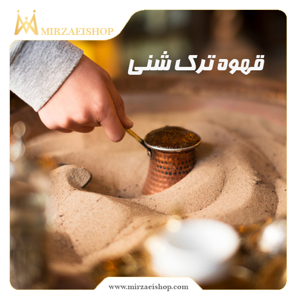 قهوه ترک ساز شنی |  خرید و قیمت + مشخصات محصول در میرزایی شاپ