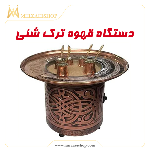 قهوه ترک شنی |  خرید و قیمت + مشخصات محصول در میرزایی شاپ