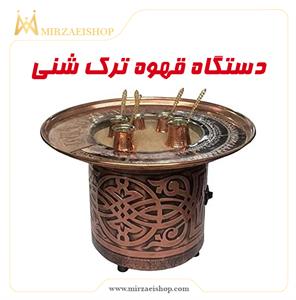 قهوه ترک شنی