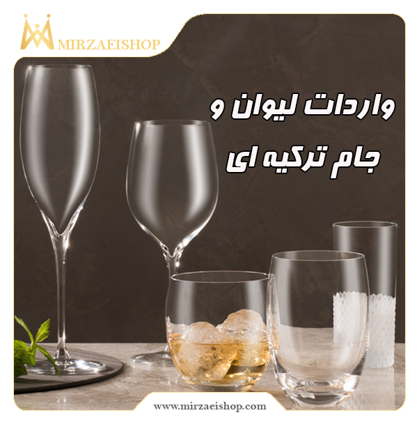 واردات لیوان جام |  خرید و قیمت + مشخصات محصول در میرزایی شاپ