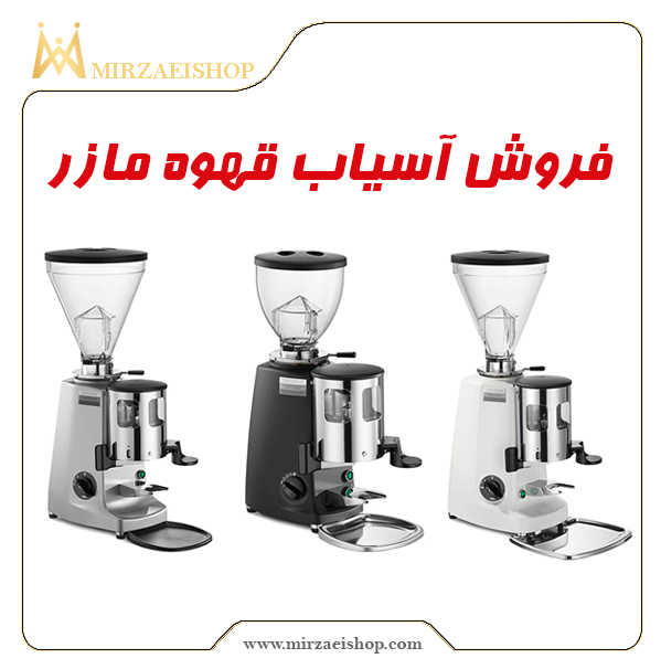 آسیاب قهوه مازر |  خرید و قیمت + مشخصات محصول در میرزایی شاپ