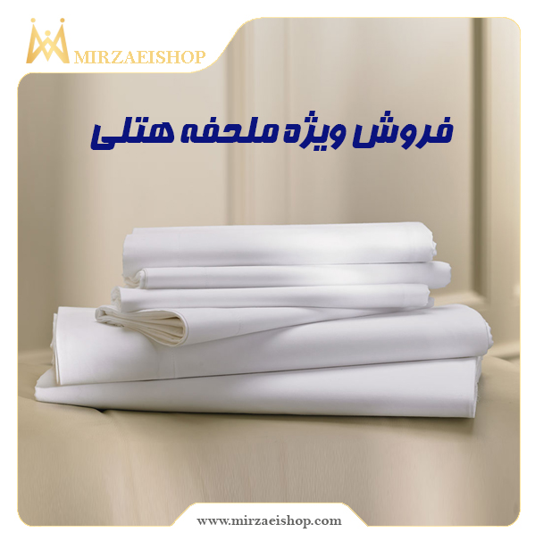 ملحفه هتلی با کیفیت عالی و با قیمت  بسیار به صرفه و تضمین کالا