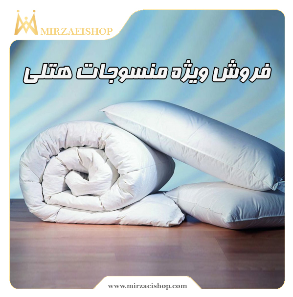 فروش ویژه منسوجات همراه با قیمت عالی و تخفیف ویژه میرزایی