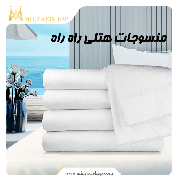 خرید منسوجات هتلی راه راه با تخفیف و گارانتی ویژه