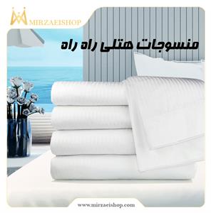 منسوجات هتلی راه راه