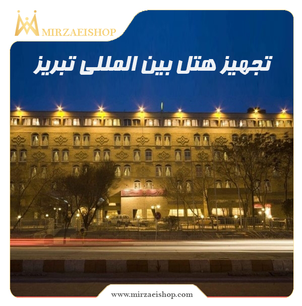 مشاهده نمونه کار هتل بین المللی تبریز  از میرزایی شاپ