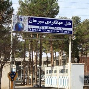 هتل جهانگردی سیرجان