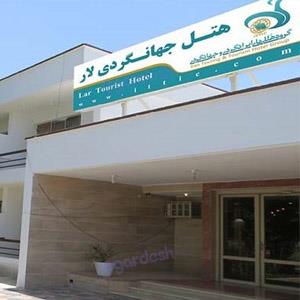 هتل جهانگردی لار